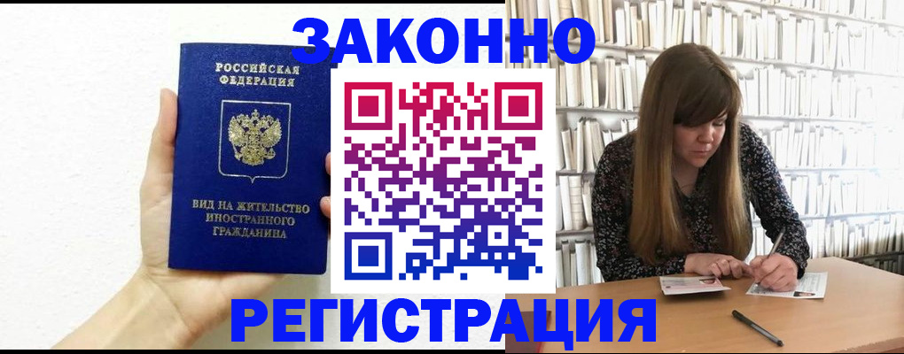 временная прописка в Ангарске